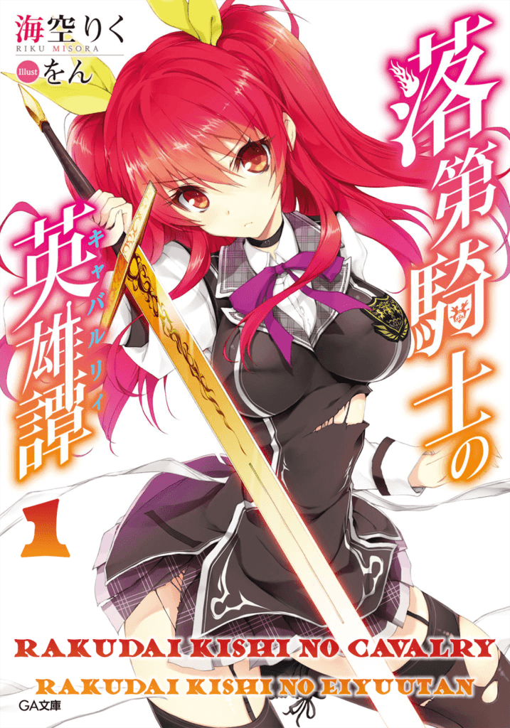 Rakudai Kishi no Cavalry 04 vostfr 